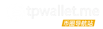 区块链钱包圈网址导航站